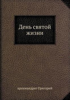 Paperback День святой жизни Book