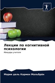 Лекции по когнитивной пс