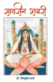 Paperback Savreen Shabri [Hindi] Book