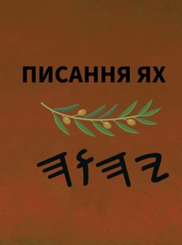 Hardcover Ях Святе Письмо [Ukrainian] Book