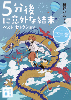 Paperback Best Selection of 5 Minute Stories with Unexpected Endings: Sky [Japanese] Book
