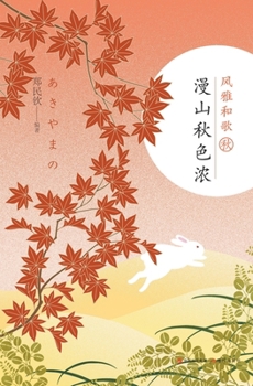 Paperback 风雅和歌：漫山秋色浓 [Chinese] Book