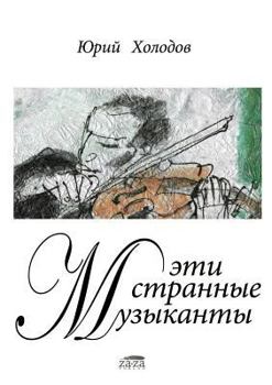 Paperback These strange musicians [Russian] Book