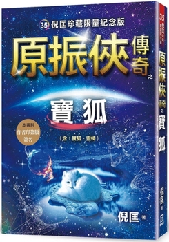 Paperback Yuan Zhenxia's Legendary Treasure Fox [Collectible Limited Commemorative Edition] [Chinese] Book