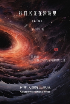 Paperback 我们生活在黑洞里（第二版） [Chinese] Book