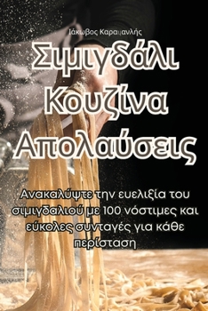 Paperback Σιμιγδάλι Κουζίνα Απολαύσε_ [Greek] Book