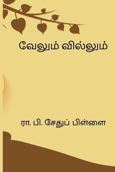 Velum Villum (Tamil Edition)