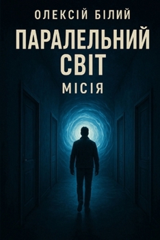 Paperback Паралельний Світ. Місія [Ukrainian] Book