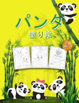 Paperback パンダ 子供のための塗り絵: 子供、男の子 [Japanese] Book
