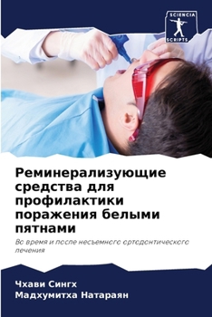 Paperback Реминерализующие средс&# [Russian] Book
