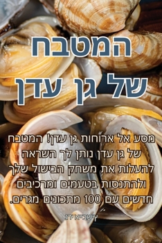 Paperback המטבח של גן עדן [Judeo-Arabic] Book