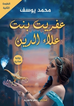 Paperback عفريت بنت علاء الدين [Arabic] Book