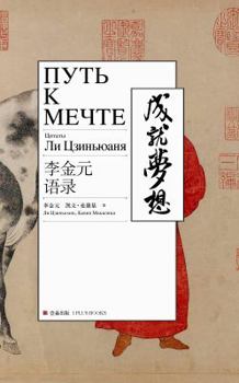 Paperback Путь к мечт е: Ли Цзиньюан [Russian] Book