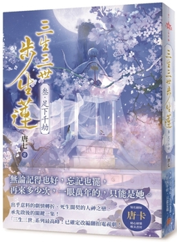 Paperback Three Lives, Three Lives, Step-Born Lotus (3) a Thousand Kalpas [Chinese] Book