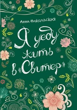 Paperback Я уеду жить в Свитер: Пове
 [Russian] Book