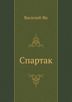 Paperback Spartak [Russian] Book