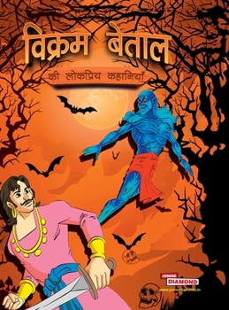 Vikram Betal Ki Lokpriya Kahaniyan (?????? ????? ?? ???????? ????????) (Hindi Edition)