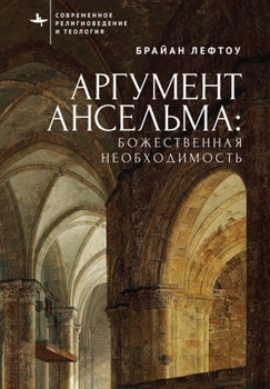 Paperback Anselm's Argument: Divine Necessity [Russian] Book