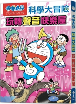 Doraemon Science Adventure 6: Play with Sound Fun House - Book #8 of the  [Gakushu Manga Doraemon Fushigi no Science]