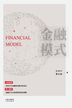 Paperback Financial Models: Decoding the Underlying Logic Behind the Rise and Fall of Financial Giants/金融模式：深入& [Chinese] Book