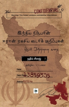 Paperback இந்திய நிருபரின் ஈரான் ர [Tamil] Book