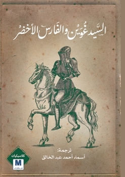 Sir Gawain and the Green Knight-????? ?????????? ??????? ?????? (Arabic Edition)