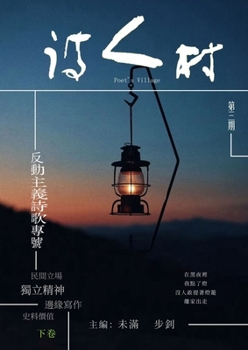 Paperback 中國詩人村 第3期下卷(繁体): Chinese Poet Village, Issue 3, Volume 2 (Traditional) [Chinese] Book