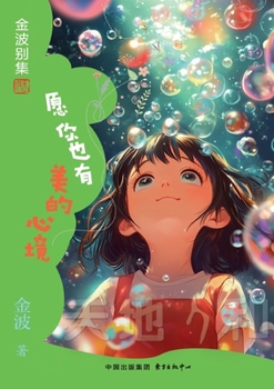 Paperback May You Also Have a Beautiful State of Mind(6th-grade)/愿你也有美的心境(六年级๦ [Chinese] Book