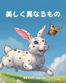 Paperback [タイトル] 美しく異なるもの [Japanese] Book