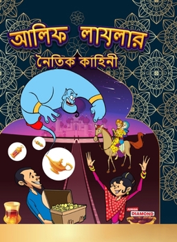 Moral Tales of Arabian Knight in Bengali (???? ??????? ... (Bengali Edition)