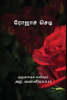 Paperback Roja Chedi (Tamil Edition) [Tamil] Book