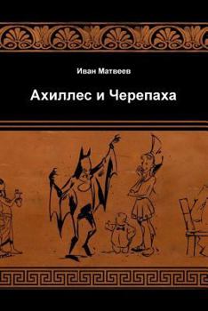 Paperback Achilles and the Tortoise [Russian] Book