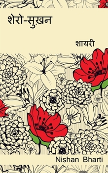 Paperback Shero-Sukhan (Shayari) / &#2358;&#2375;&#2352;&#2379;-&#2360;&#2369;&#2326;&#2364;&#2344; (&#2358;&#2366;&#2351;&#2352;&#2368;) [Hindi] Book