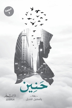 Paperback حنين [Arabic] Book