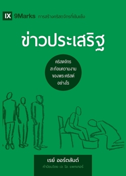 Paperback The Gospel / &#3586;&#3656;&#3634;&#3623;&#3611;&#3619;&#3632;&#3648;&#3626;&#3619;&#3636;&#3600;: How the Church Portrays the Beauty of Christ / &#35 [Thai] Book