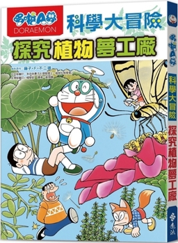 Doraemon Science Adventure 4: Exploring the Plant Dream Factory - Book #5 of the  [Gakushu Manga Doraemon Fushigi no Science]