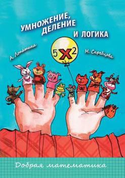 Paperback Multiplication, division, and logic. Series A good mathematics [Russian] Book