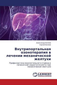 Vnutriportal'naya ozonoterapiya v lechenii mekhanicheskoy zheltukhi: Profilaktika okislitel'nogo stressa i pechenochnoy nedostatochnosti pri mekhanicheskoy zheltukhe