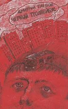 Hardcover Black Trolleybus [Russian] Book