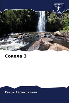 Paperback Сокела 3 [Russian] Book