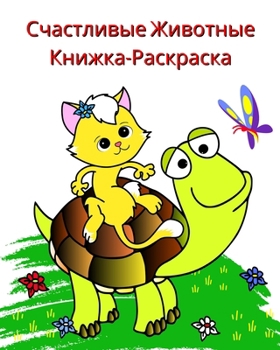 Счастливые Животные Кни&