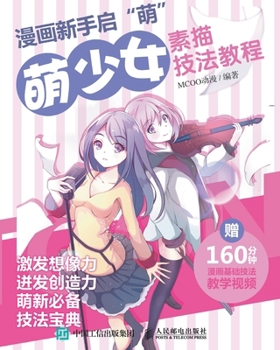 Paperback 漫画新手启"萌"：萌少女素描技法教程 [Chinese] Book