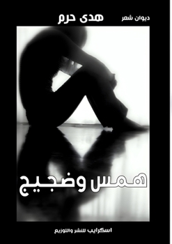 Paperback همس وضجيج [Arabic] Book