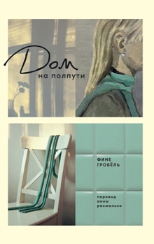 Hardcover Дом на полпути [Russian] Book