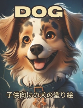 Paperback Dog 子供向けの犬の塗り絵 Book