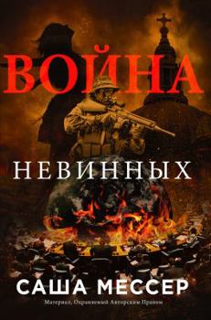Paperback The War of Innocents - In Russian [Russian] Book