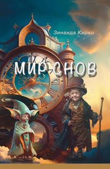 Мир Снов: - книга, где мечты &