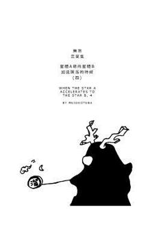 Paperback &#26143;&#39636;a&#26397;&#21521;&#26143;&#39636;b&#21152;&#36895;&#38549;&#33853;&#30340;&#26178;&#20505;(&#22235;): When the Star A accelerates to t [Undetermined] Book