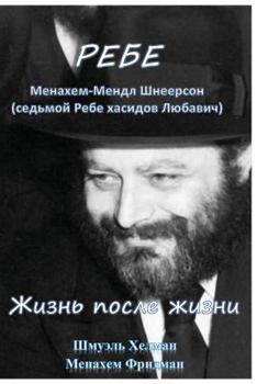 Paperback Rebe Life and Afterlife [Russian] Book