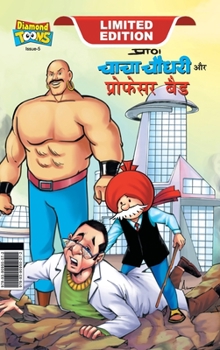 Hardcover Chacha Chaudhary and Professor Bad (चाचा चौधरी और प्रोफ [Hindi] Book